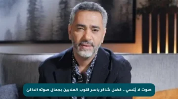 صوت لا يُنسى.. فضل شاكر يأسر قلوب الملايين بجمال صوته الدافئ